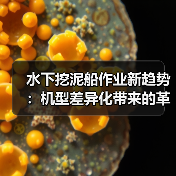 水下挖泥船作业新趋势:机型差异化带来的革命性变革(图3) 水下挖泥船作业新趋势:机型差异化带来的革命性变革(图3)