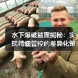水下爆破监理揭秘:实现精细管控的差异化策略 水下爆破监理揭秘:实现精细管控的差异化策略