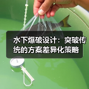 水下爆破设计:突破传统的方案差异化策略(图2) 水下爆破设计:突破传统的方案差异化策略(图2)