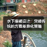 水下爆破设计:突破传统的方案差异化策略 水下爆破设计:突破传统的方案差异化策略