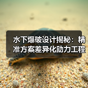 水下爆破设计揭秘:精准方案差异化助力工程突破(图4) 水下爆破设计揭秘:精准方案差异化助力工程突破(图4)