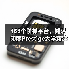 463个阶梯平台,铺满印度Prestige大学新建筑屋面(图2) 463个阶梯平台,铺满印度Prestige大学新建筑屋面(图2)