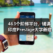 463个阶梯平台,铺满印度Prestige大学新建筑屋面(图3) 463个阶梯平台,铺满印度Prestige大学新建筑屋面(图3)