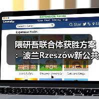 隈研吾联合体获胜方案:波兰Rzeszów新公共图书馆,语之螺旋(图3) 隈研吾联合体获胜方案:波兰Rzeszów新公共图书馆,语之螺旋(图3)