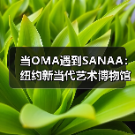 当OMA遇到SANAA：纽约新当代艺术博物馆扩建完成
