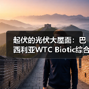 起伏的光伏大屋面：巴西利亚WTC Biotic综合体在建方案
