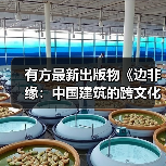 有方最新出版物《边非缘:中国建筑的跨文化观察》|现货发售,限时3天包邮(图4) 有方最新出版物《边非缘:中国建筑的跨文化观察》|现货发售,限时3天包邮(图4)