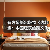 有方最新出版物《边非缘：中国建筑的跨文化观察》｜现货发售，限时3天包邮
