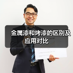 金属漆和烤漆的区别及应用对比（图2）
