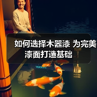 如何选择木器漆 为完美漆面打造基础（图4）