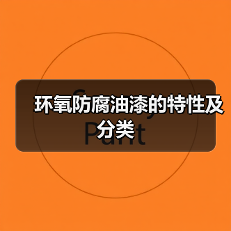 环氧防腐油漆的特性及分类（图4）