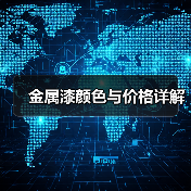 金属漆颜色与价格详解（图4）