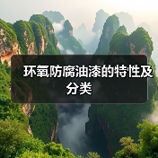 环氧防腐油漆的特性及分类（图3）