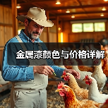 金属漆颜色与价格详解（图3）