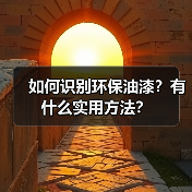 如何识别环保油漆？有什么实用方法？（图2）