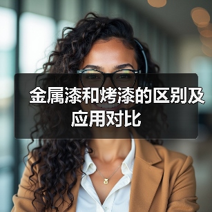 金属漆和烤漆的区别及应用对比（图4）