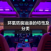 环氧防腐油漆的特性及分类