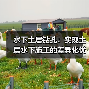 水下土层钻孔:实现土层水下施工的差异化优势(图3) 水下土层钻孔:实现土层水下施工的差异化优势(图3)
