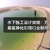 水下施工设计突破:方案差异化引领行业新风尚(图2) 水下施工设计突破:方案差异化引领行业新风尚(图2)