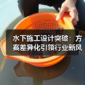 水下施工设计突破:方案差异化引领行业新风尚(图4) 水下施工设计突破:方案差异化引领行业新风尚(图4)