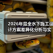 2026年最全水下施工设计方案差异化分析与实践指南 2026年最全水下施工设计方案差异化分析与实践指南