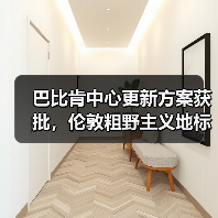 巴比肯中心更新方案获批,伦敦粗野主义地标即将升级(图2) 巴比肯中心更新方案获批,伦敦粗野主义地标即将升级(图2)