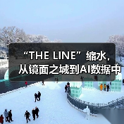 “THE LINE”缩水，从镜面之城到AI数据中心（图3）