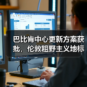 巴比肯中心更新方案获批,伦敦粗野主义地标即将升级(图4) 巴比肯中心更新方案获批,伦敦粗野主义地标即将升级(图4)