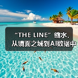 “THE LINE”缩水，从镜面之城到AI数据中心（图2）