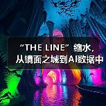 “THE LINE”缩水，从镜面之城到AI数据中心（图4）