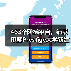 463个阶梯平台,铺满印度Prestige大学新建筑屋面(图4) 463个阶梯平台,铺满印度Prestige大学新建筑屋面(图4)