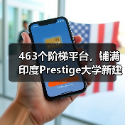 463个阶梯平台,铺满印度Prestige大学新建筑屋面(图2) 463个阶梯平台,铺满印度Prestige大学新建筑屋面(图2)