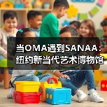 当OMA遇到SANAA:纽约新当代艺术博物馆扩建完成(图2) 当OMA遇到SANAA:纽约新当代艺术博物馆扩建完成(图2)