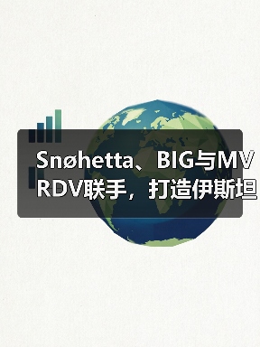 Snøhetta、BIG与MVRDV联手,打造伊斯坦布尔Ion Riva生态文化社区(图1) Snøhetta、BIG与MVRDV联手,打造伊斯坦布尔Ion Riva生态文化社区(图1)