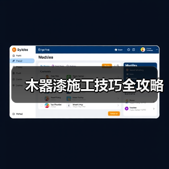 木器漆施工技巧全攻略（图4）