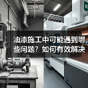 油漆施工中可能遇到哪些问题？如何有效解决？（图3）