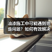 油漆施工中可能遇到哪些问题？如何有效解决？（图2）