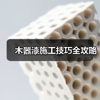 木器漆施工技巧全攻略（图3）