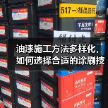 油漆施工方法多样化，如何选择合适的涂刷技巧？（图2）