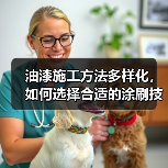 油漆施工方法多样化，如何选择合适的涂刷技巧？