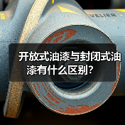 开放式油漆与封闭式油漆有什么区别？（图2）