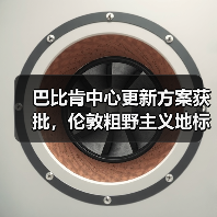 巴比肯中心更新方案获批,伦敦粗野主义地标即将升级(图1) 巴比肯中心更新方案获批,伦敦粗野主义地标即将升级(图1)