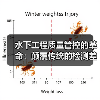 水下工程质量管控的革命:颠覆传统的检测差异化策略 水下工程质量管控的革命:颠覆传统的检测差异化策略