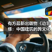 有方最新出版物《边非缘:中国建筑的跨文化观察》|现货发售,限时3天包邮(图4) 有方最新出版物《边非缘:中国建筑的跨文化观察》|现货发售,限时3天包邮(图4)