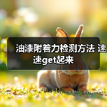 油漆附着力检测方法 速速get起来(图2) 油漆附着力检测方法 速速get起来(图2)