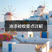 油漆验收要点详解（图2）