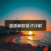 油漆验收要点详解（图3）