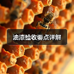 油漆验收要点详解（图4）