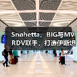 Snøhetta、BIG与MVRDV联手,打造伊斯坦布尔Ion Riva生态文化社区(图2) Snøhetta、BIG与MVRDV联手,打造伊斯坦布尔Ion Riva生态文化社区(图2)