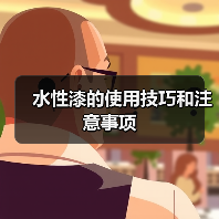 水性漆的使用技巧和注意事项（图3）